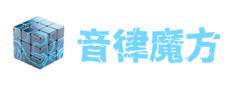 音律魔方