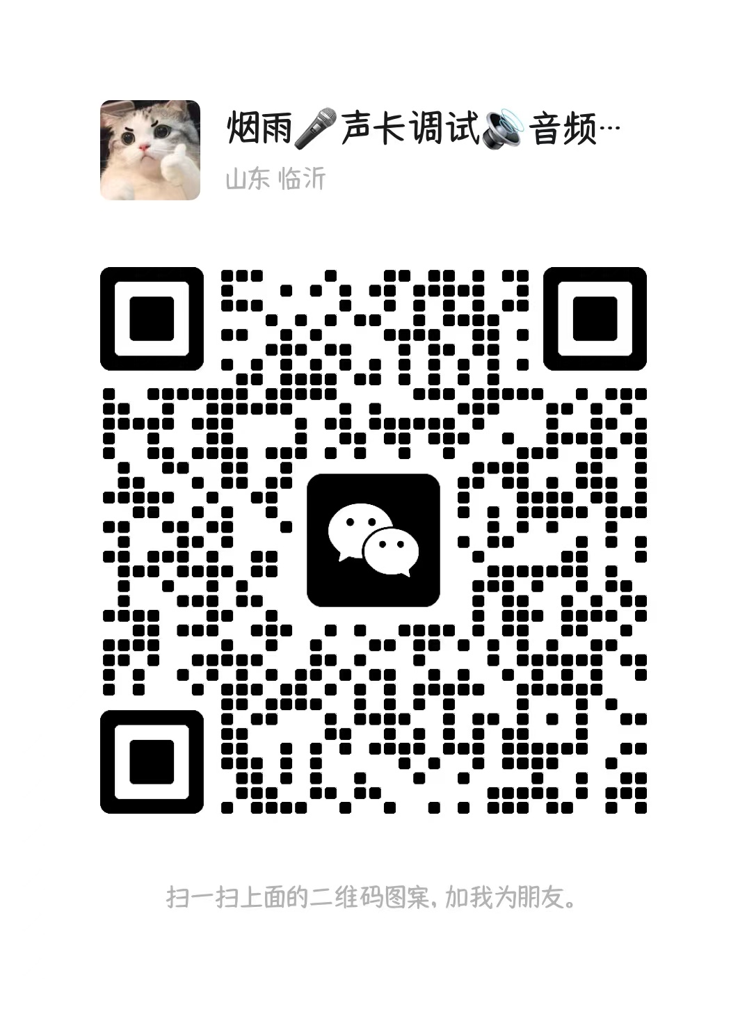 扫一扫加微信-音律魔方