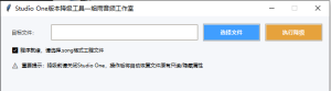 Studio One版本降级工具-音律魔方